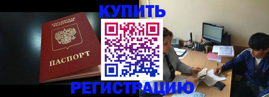 прописка регистрация в Видном